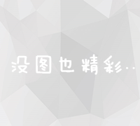 揭秘高效外链策略：如何安全稳定地构建高质量外部链接？